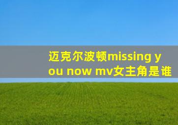 迈克尔波顿missing you now mv女主角是谁